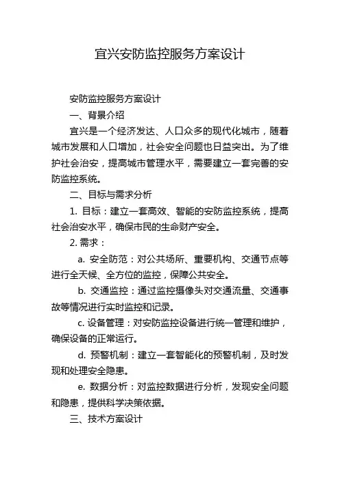 宜兴安防监控服务方案设计