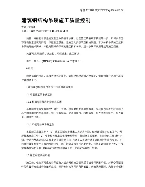 建筑钢结构吊装施工质量控制