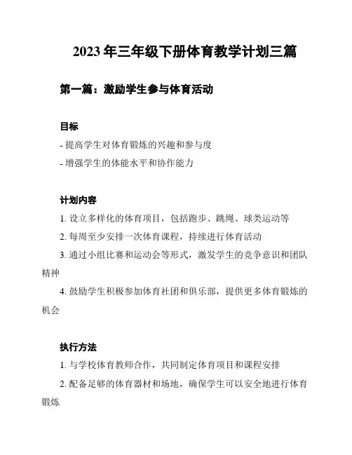 2023年三年级下册体育教学计划三篇