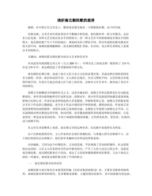 浅析南北朝民歌的差异