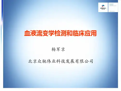 临床(血流变)