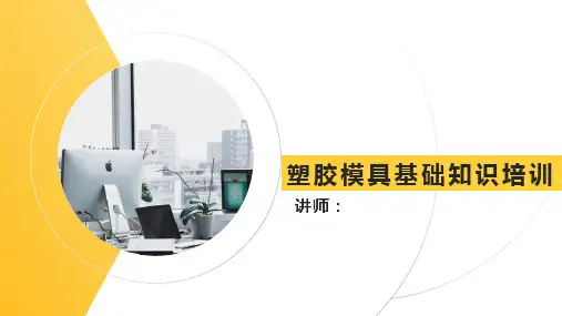 塑胶模培训PPT2022-4-25