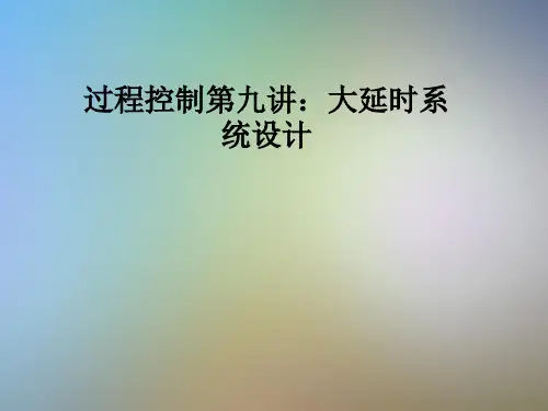 过程控制第九讲：大延时系统设计