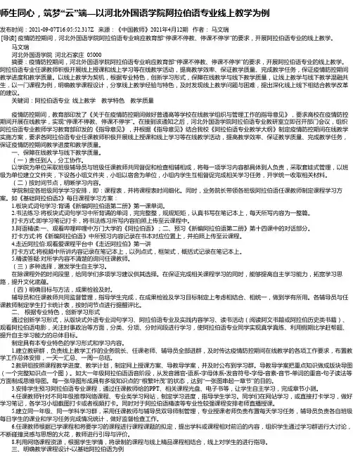 师生同心，筑梦“云”端—以河北外国语学院阿拉伯语专业线上教学为例