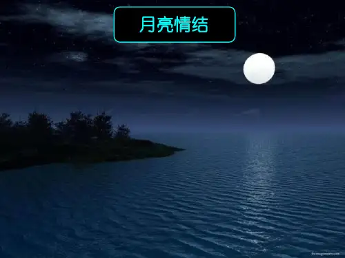 古代诗歌中的月亮情结