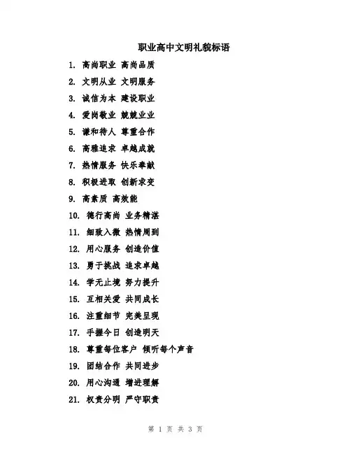 职业高中文明礼貌标语