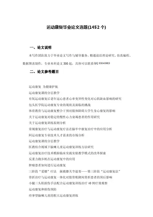 运动康复本科毕业论文选题（1452个）