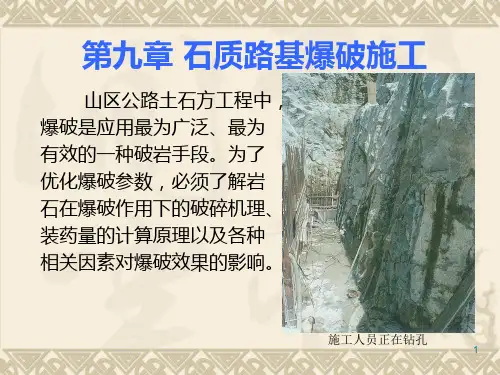 9路基路面工程+第九章石方路基爆破施工