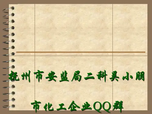 危险化学品“两重点一重大”
