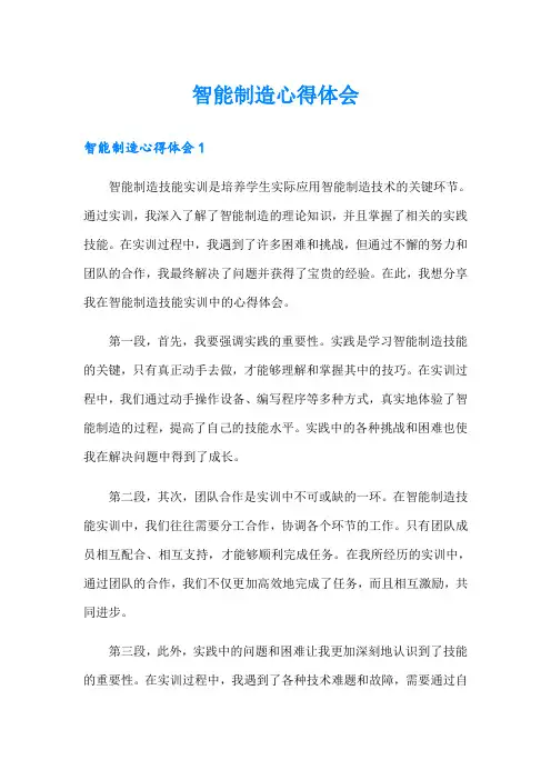 智能制造心得体会
