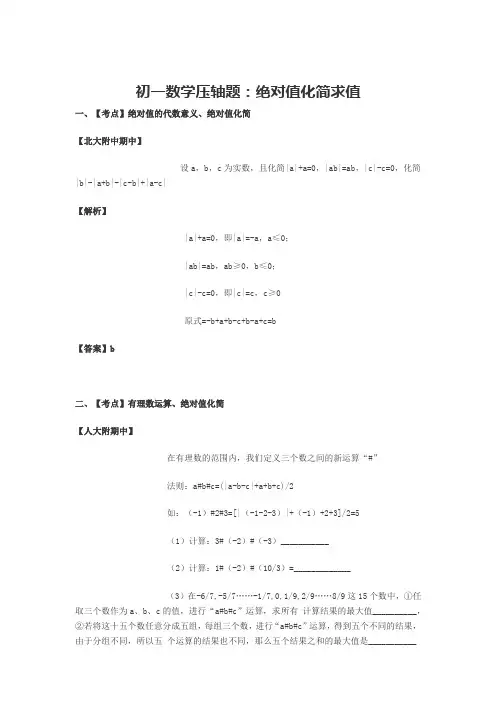 初一数学压轴题：绝对值化简求值