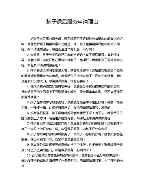 孩子课后服务申请理由