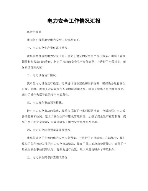 电力安全工作情况汇报