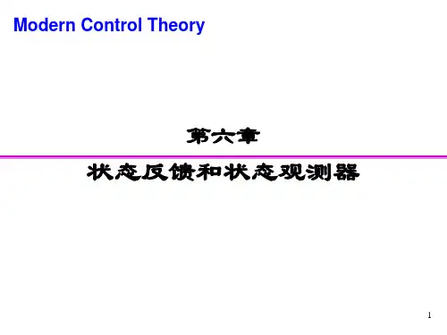 现代控制理论-第六章_状态反馈与状态观测器-562