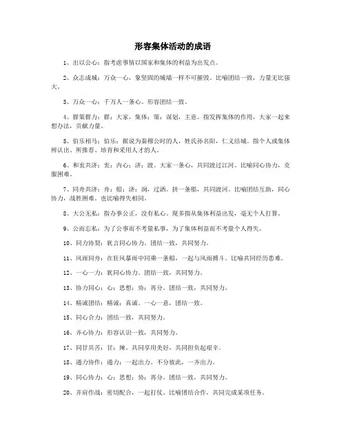形容集体活动的成语