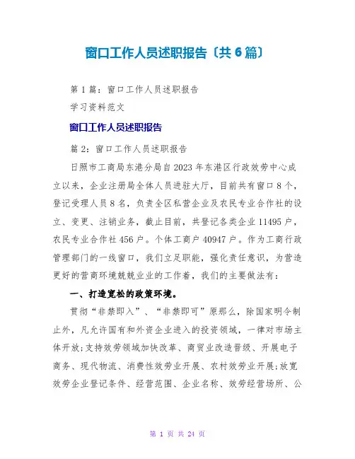 窗口工作人员述职报告(共6篇)