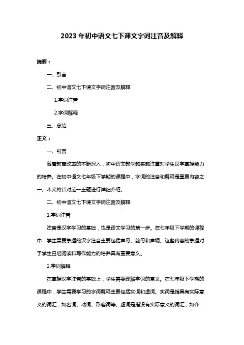 2023年初中语文七下课文字词注音及解释