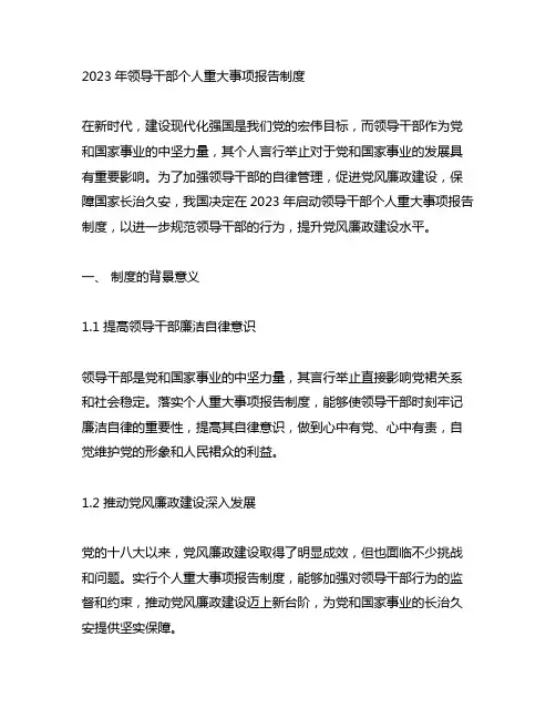 2023年领导干部个人重大事项报告制度