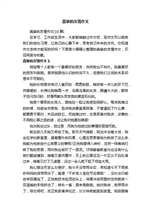 真挚的友情作文（10篇）