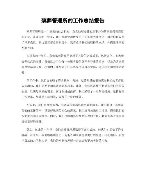殡葬管理所的工作总结报告