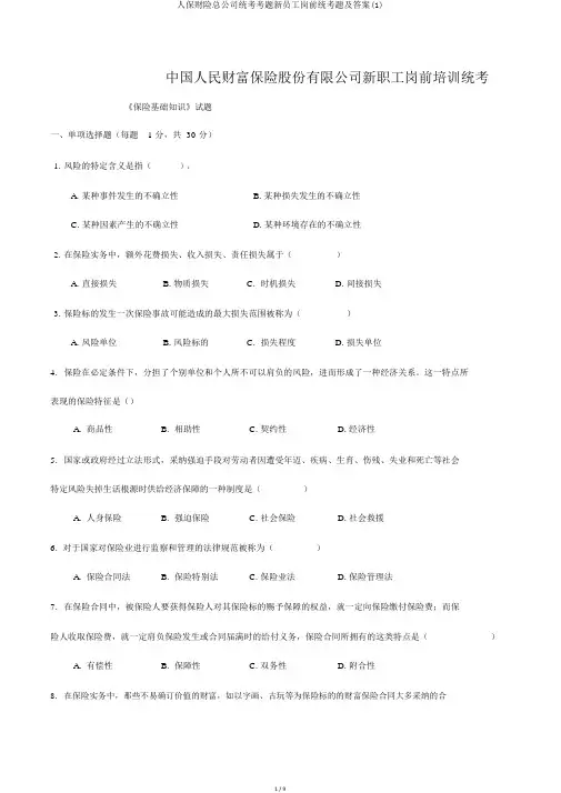 人保财险总公司统考考题新员工岗前统考题及答案(1)