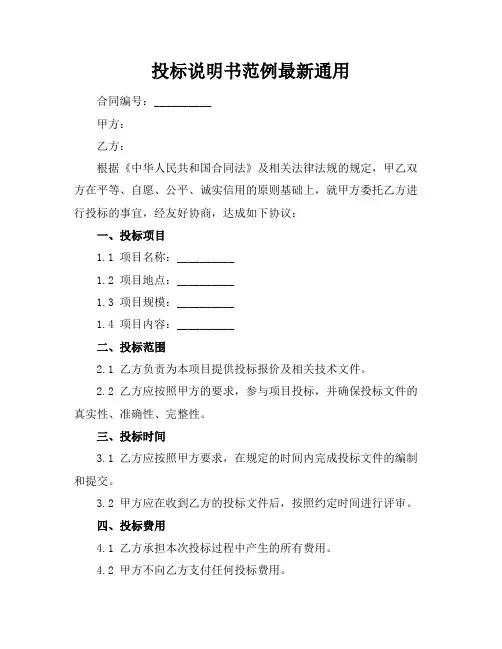 投标说明书范例最新通用