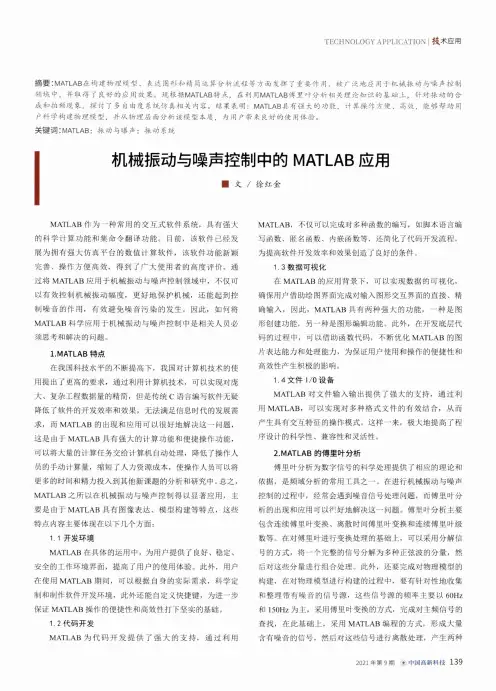 机械振动与噪声控制中的MATLAB应用