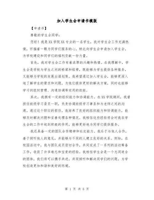 加入学生会申请书模版(三篇)