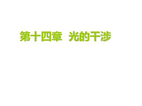 第14章光的干涉习题答案