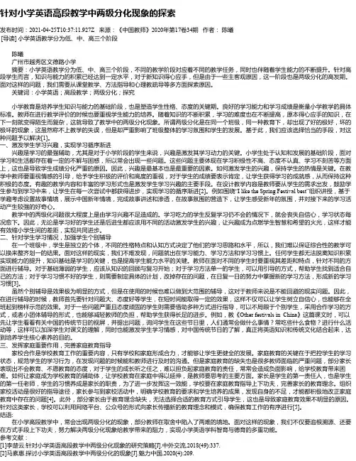 针对小学英语高段教学中两级分化现象的探索