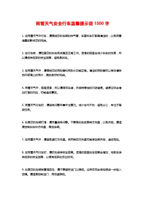 雨雪天气安全行车温馨提示语