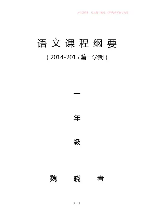 一年级语文上册课程纲要
