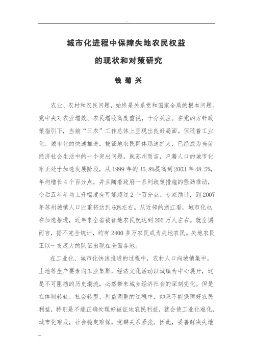 城市化进程中保障失地农民权益