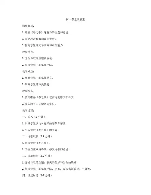 初中春之歌教案