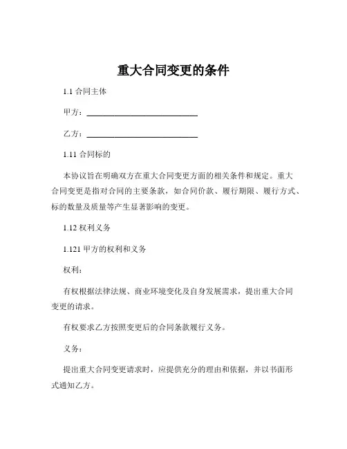 重大合同变更的条件