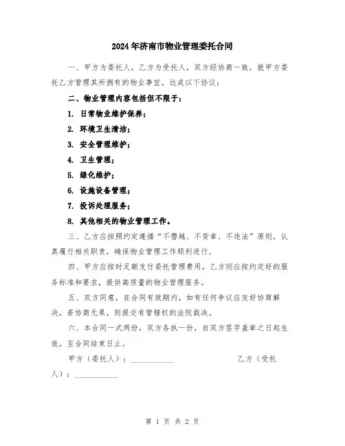 2024年济南市物业管理委托合同