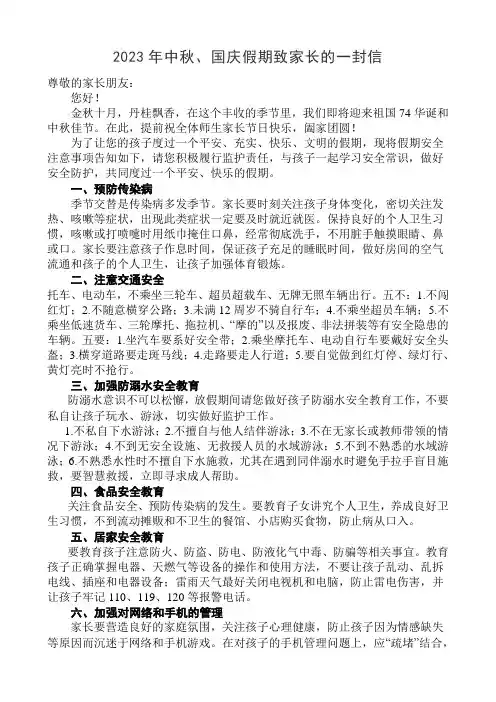 2023年中秋、国庆致家长的一封信