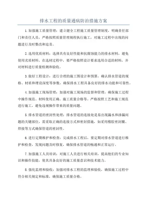 排水工程的质量通病防治措施方案