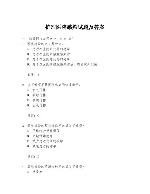 护理医院感染试题及答案