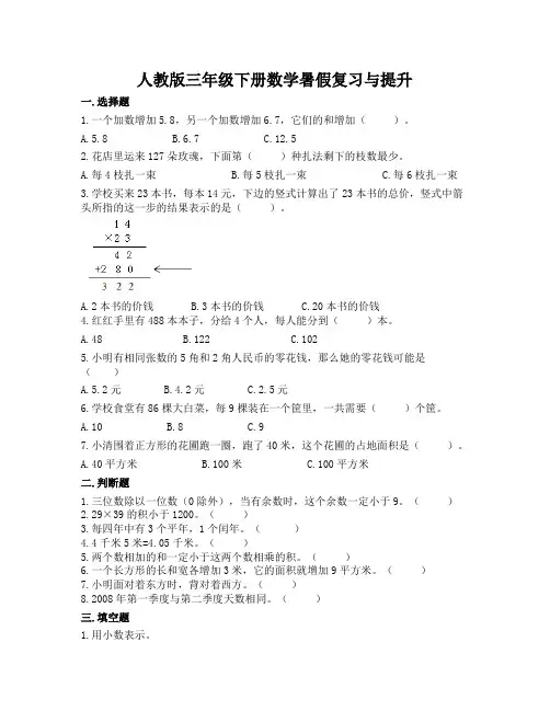 暑假复习与提升(试题)   三年级下册数学 人教版 