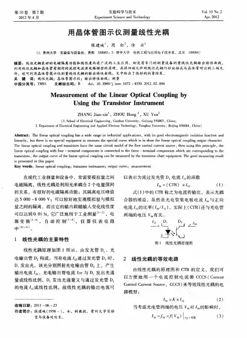 用晶体管图示仪测量线性光耦