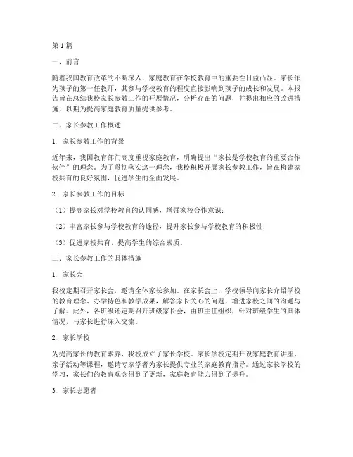 家长参教的总结报告范文(3篇)