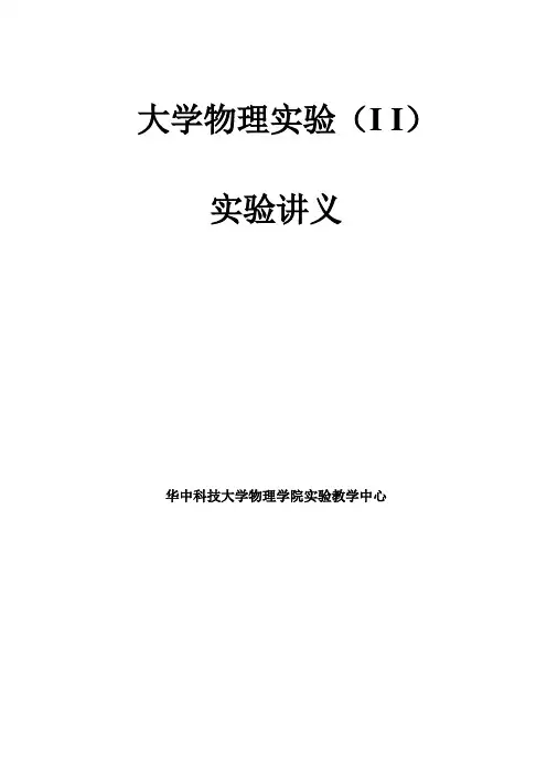 大学物理实验(二)讲义