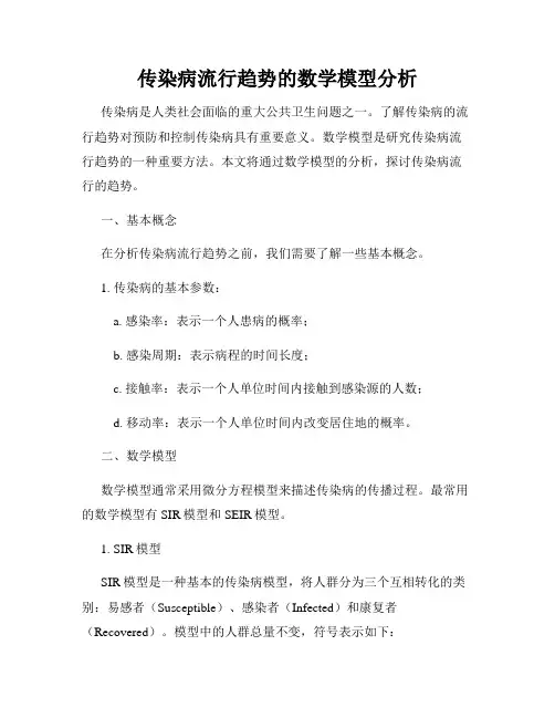 传染病流行趋势的数学模型分析