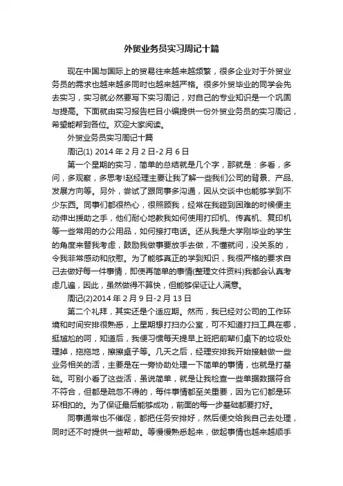 外贸业务员实习周记十篇