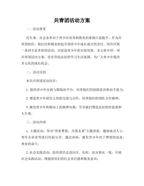 共青团活动方案