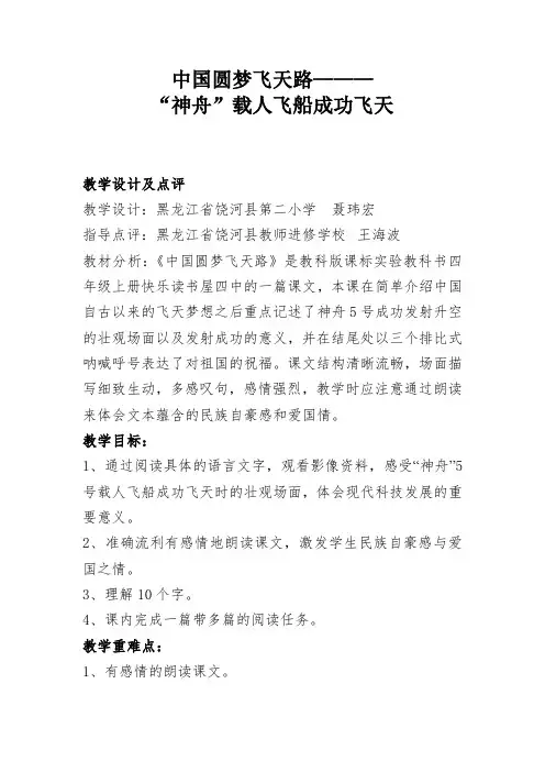 《中国圆梦飞天路———“神舟”载人飞船成功飞天》教学设计