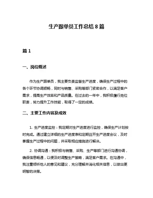 生产跟单员工作总结8篇