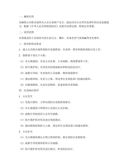 公共娱乐场所消防应急预案