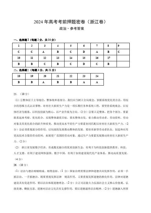 2024年高考考前押题密卷政治(浙江卷)(参考答案及评分标准)